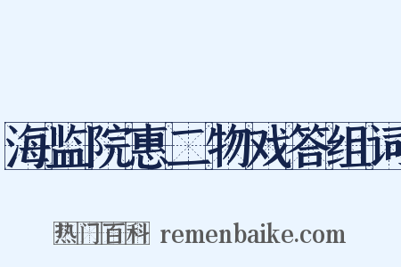 海监院惠二物戏答组词是什么意思的图片